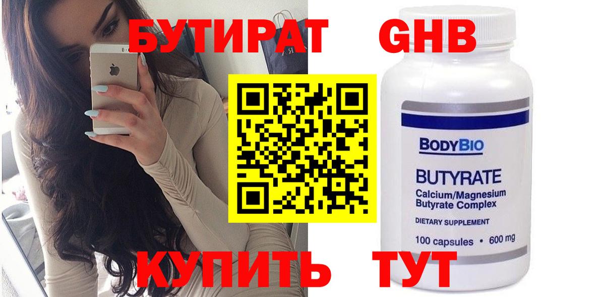 БУТИРАТ вода Нижневартовск
