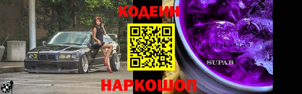Кодеиновый сироп Lean напиток Lean (лин)  Codein Purple Drank  Нижневартовск  Вход с VPN 